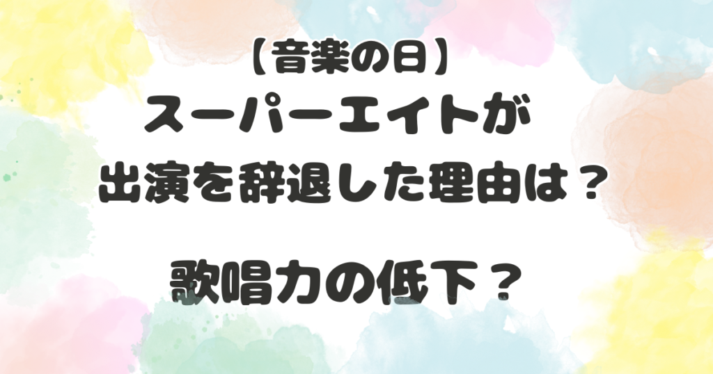 スーパーエイトが辞退の理由